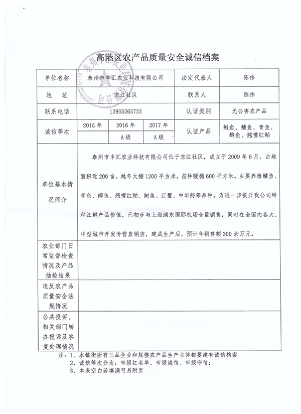 高港区农产品质量安全诚信档案